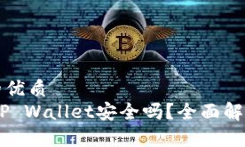 思考一个且的优质  
高仿USDT放TP Wallet安全吗？全面解析与风险评估