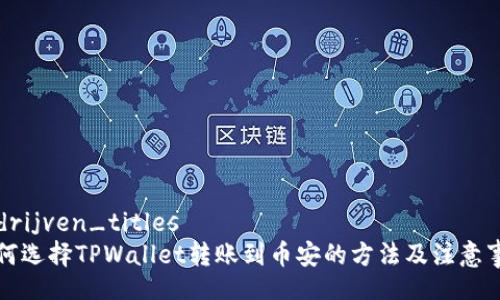 bedrijven_titles
如何选择TPWallet转账到币安的方法及注意事项