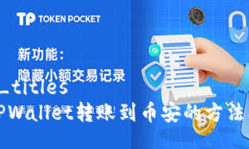 bedrijven_titles
如何选择TPWallet转账到币安的方法及注意事项