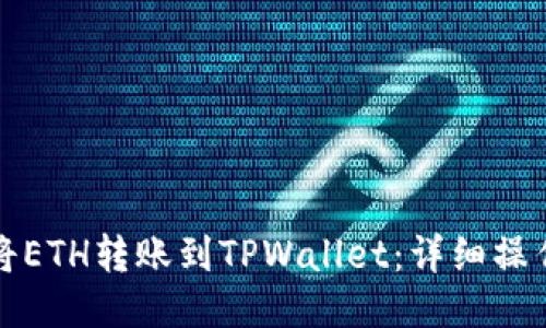 如何将ETH转账到TPWallet：详细操作指南