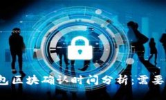 TP钱包区块确认时间分析：需要多久？