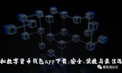虚拟数字货币钱包app下载：安全、便捷