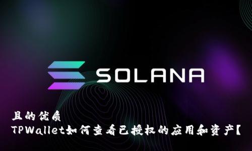 且的优质  
TPWallet如何查看已授权的应用和资产？