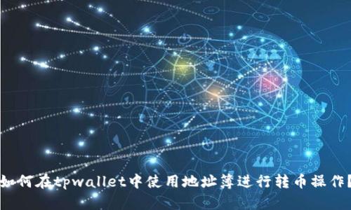 如何在tpwallet中使用地址簿进行转币操作?