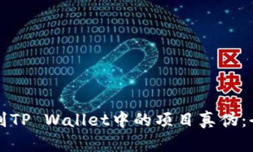 如何辨别TP Wallet中的项目真伪：全面指南