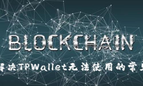 如何解决TPWallet无法使用的常见问题