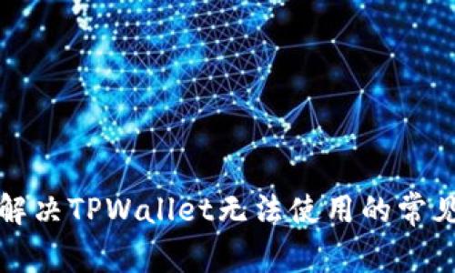 如何解决TPWallet无法使用的常见问题