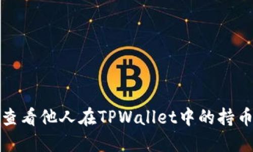 如何查看他人在TPWallet中的持币信息