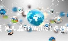 如何查看他人在TPWallet中的持币信息