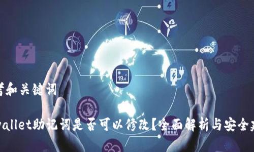 思考和关键词
tpwallet助记词是否可以修改?全面解析与安全建议
