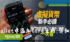 优质  如何在TPWallet中添加Core主网：详细步骤与指