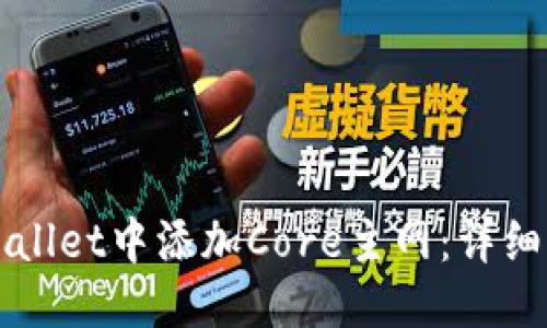 优质
如何在TPWallet中添加Core主网:详细步骤与指南