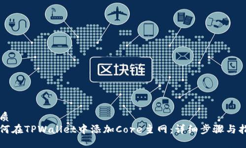 优质
如何在TPWallet中添加Core主网:详细步骤与指南
