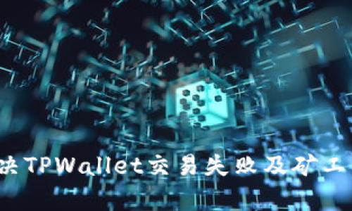 优质
如何解决TPWallet交易失败及矿工费问题?