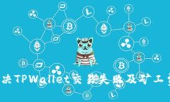 优质  如何解决TPWallet交易失败及矿工费问题？