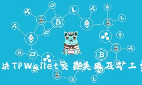 优质
如何解决TPWallet交易失败及矿工费问题?
