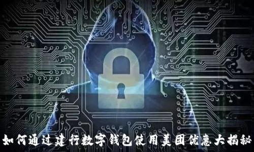 如何通过建行数字钱包使用美团优惠大揭秘