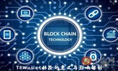 TPWallet移除的意义与影响解析