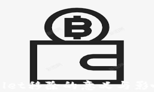 TPWallet移除的意义与影响解析