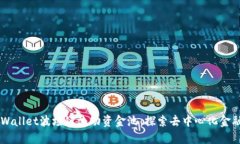 新版TPWallet波场链流动资金池：探索去中心化金融
