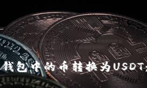 如何将TP钱包中的币转换为USDT：完整指南