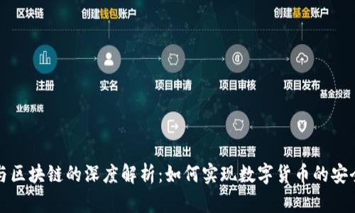 钱包与区块链的深度解析:如何实现数字货币的安全管理