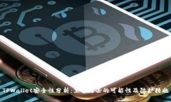 TPWallet安全性分析：黑客攻击的可能性