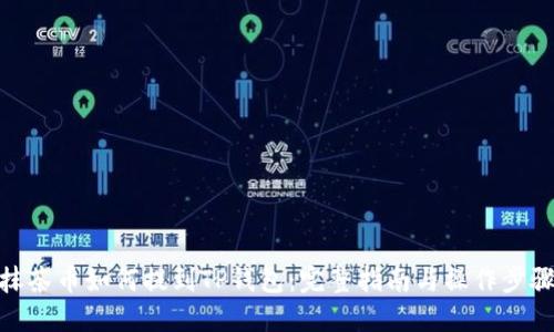 抹茶币如何提到TP钱包:完整指南与操作步骤