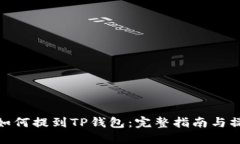 抹茶币如何提到TP钱包：完整指南与操