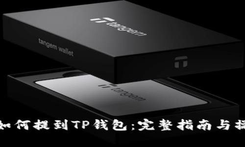抹茶币如何提到TP钱包:完整指南与操作步骤