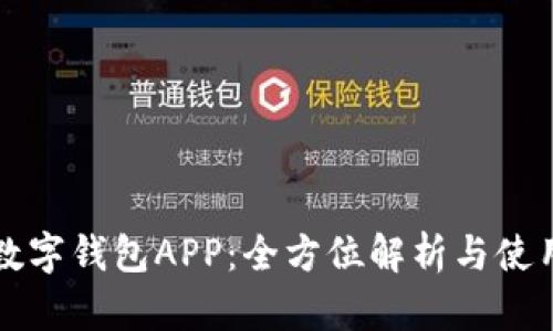 温州数字钱包APP:全方位解析与使用指南