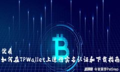 优质 如何在TPWallet上进行实名认证和下
