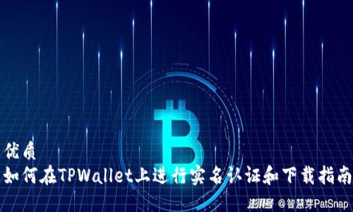 优质
如何在TPWallet上进行实名认证和下载指南