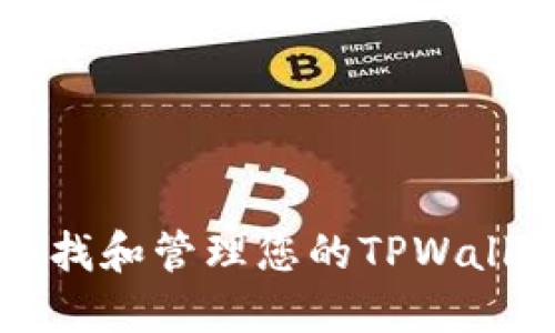 如何寻找和管理您的TPWallet账户