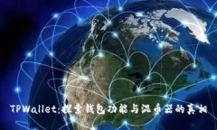 TPWallet：探索钱包功能与混币器的真相