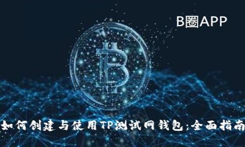 如何创建与使用TP测试网钱包:全面指南