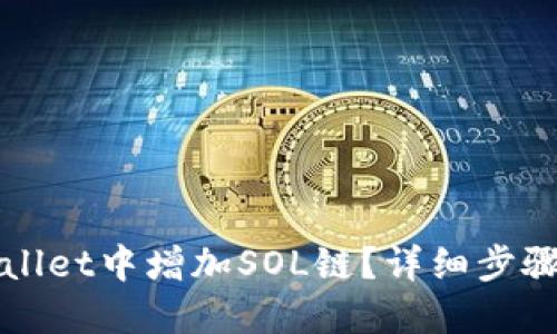 如何在TPWallet中增加SOL链?详细步骤和操作技巧