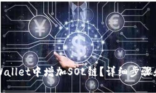 如何在TPWallet中增加SOL链?详细步骤和操作技巧