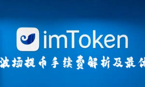 TPWallet波场提币手续费解析及最优节省方案