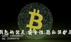 数字冷钱包的优点：安全性、隐私保护