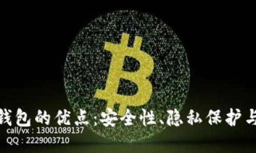 数字冷钱包的优点:安全性、隐私保护与便捷性