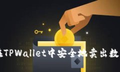 如何在TPWallet中安全地卖出数字货币