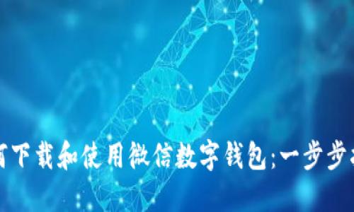 如何下载和使用微信数字钱包:一步步指南