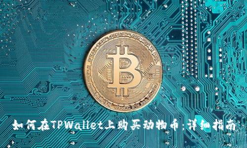 如何在TPWallet上购买动物币:详细指南