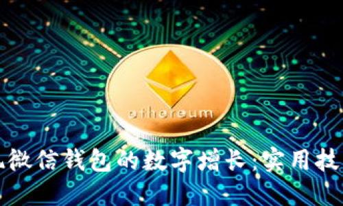 如何实现微信钱包的数字增长:实用技巧与方法
