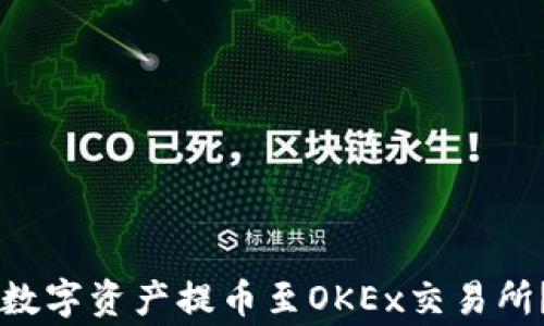 如何将TPWallet中的数字资产提币至OKEx交易所?详细指南与注意事项