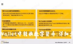 如何在TPWallet中转换数字货币：详细步
