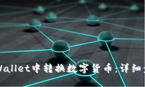 如何在TPWallet中转换数字货币:详细步骤与指南