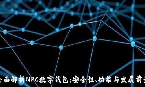 全面解析NPC数字钱包:安全性、功能与发展前景