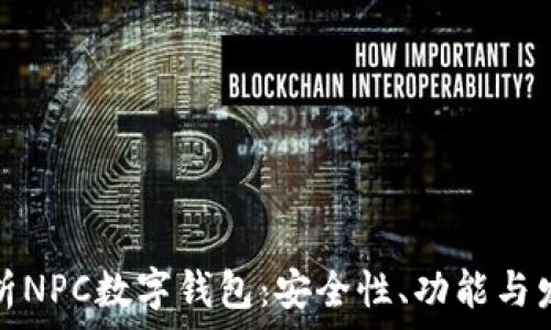 全面解析NPC数字钱包:安全性、功能与发展前景